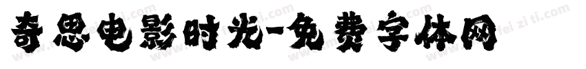 奇思电影时光字体转换