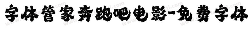 字体管家奔跑吧电影字体转换