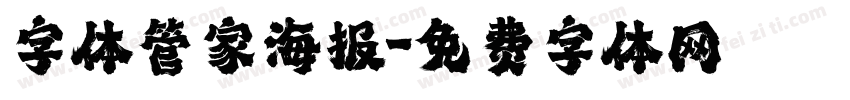 字体管家海报字体转换