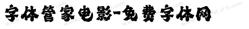 字体管家电影字体转换