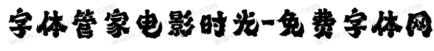 字体管家电影时光字体转换
