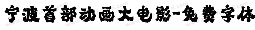 宁波首部动画大电影字体转换