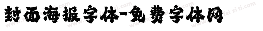 封面海报字体字体转换