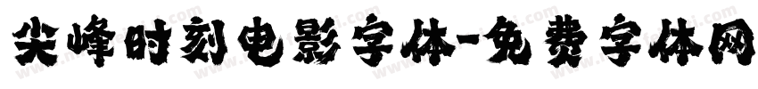 尖峰时刻电影字体字体转换