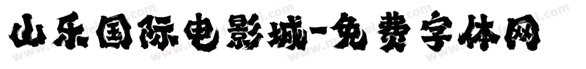 山乐国际电影城字体转换