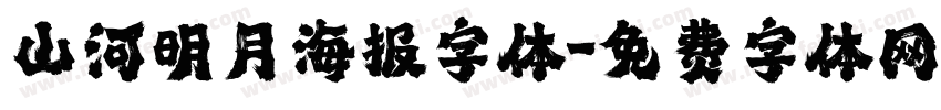 山河明月海报字体字体转换