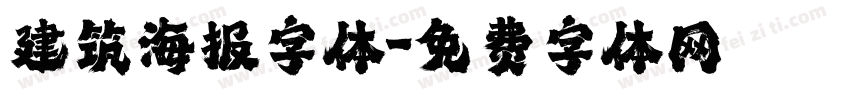 建筑海报字体字体转换