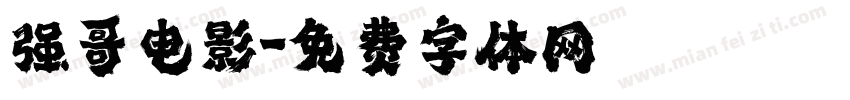 强哥电影字体转换