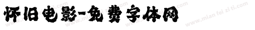 怀旧电影字体转换