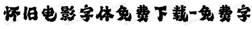 怀旧电影字体免费下载字体转换