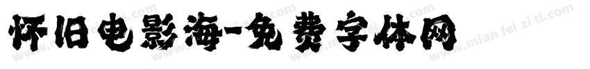 怀旧电影海字体转换