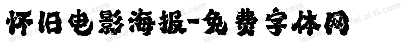 怀旧电影海报字体转换