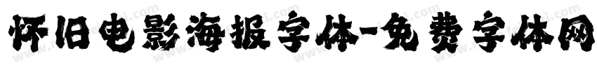 怀旧电影海报字体字体转换