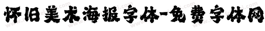 怀旧美术海报字体字体转换