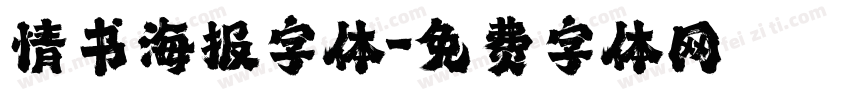 情书海报字体字体转换
