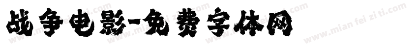 战争电影字体转换