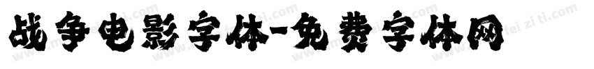 战争电影字体字体转换