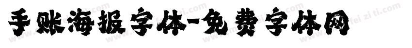 手账海报字体字体转换