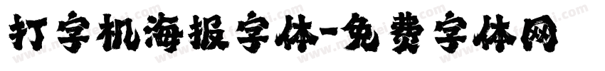 打字机海报字体字体转换