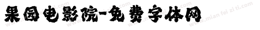 果园电影院字体转换