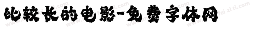 比较长的电影字体转换