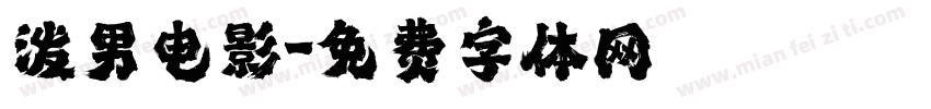 泼男电影字体转换