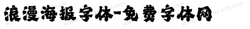 浪漫海报字体字体转换