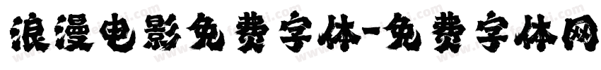 浪漫电影免费字体字体转换