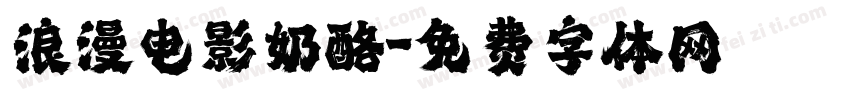 浪漫电影奶酪字体转换