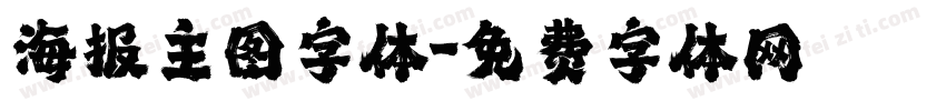 海报主图字体字体转换