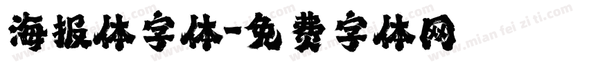 海报体字体字体转换