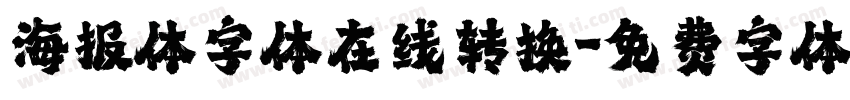 海报体字体在线转换字体转换