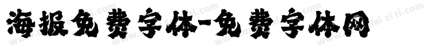 海报免费字体字体转换