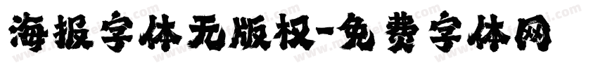 海报字体无版权字体转换