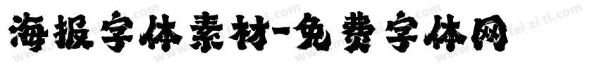 海报字体素材字体转换