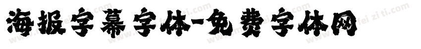 海报字幕字体字体转换