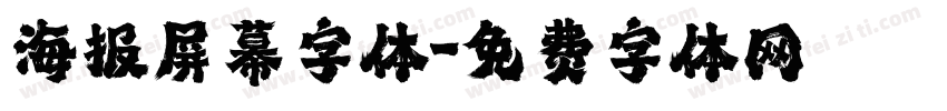 海报屏幕字体字体转换
