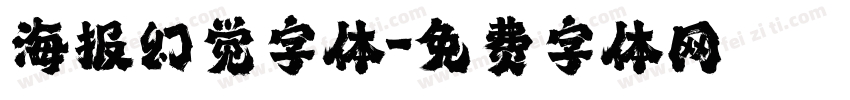 海报幻觉字体字体转换