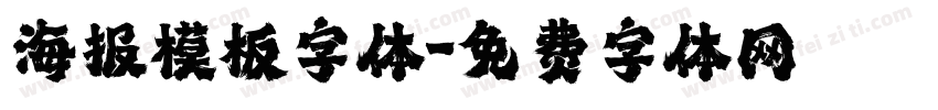 海报模板字体字体转换