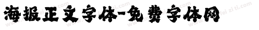 海报正文字体字体转换