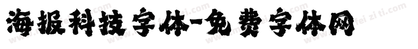 海报科技字体字体转换
