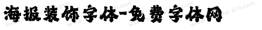 海报装饰字体字体转换