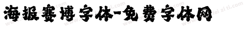 海报赛博字体字体转换