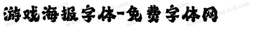 游戏海报字体字体转换