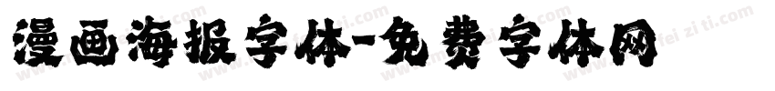 漫画海报字体字体转换