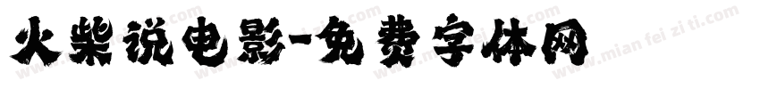 火柴说电影字体转换