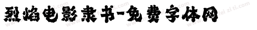 烈焰电影隶书字体转换
