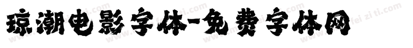 琼潮电影字体字体转换