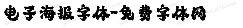 电子海报字体字体转换