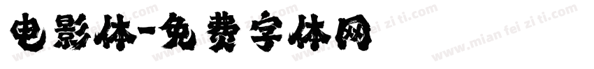 电影体字体转换